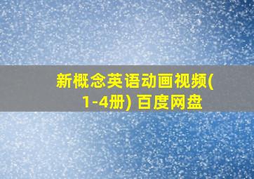 新概念英语动画视频(1-4册) 百度网盘